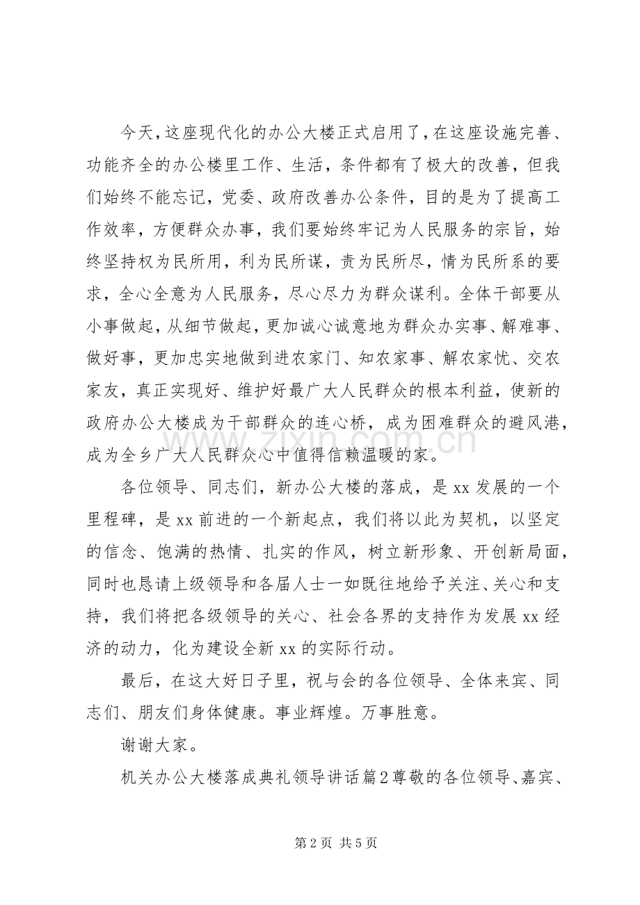 机关办公大楼落成典礼领导讲话.docx_第2页