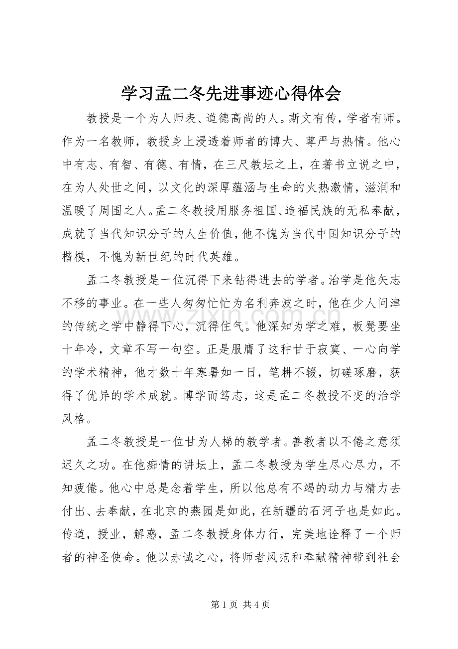 学习孟二冬先进事迹心得体会.docx_第1页