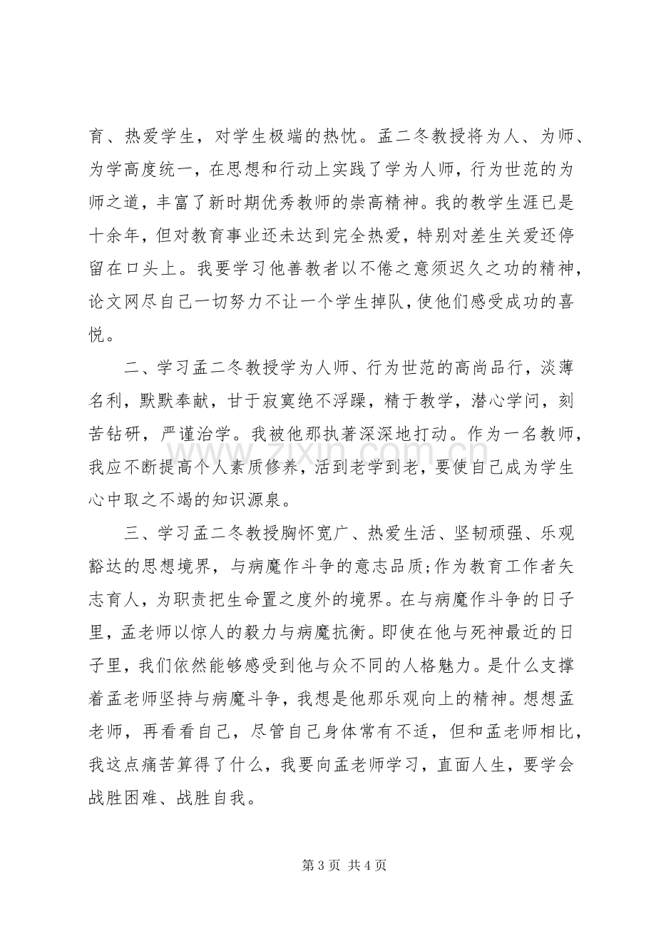 学习孟二冬先进事迹心得体会.docx_第3页