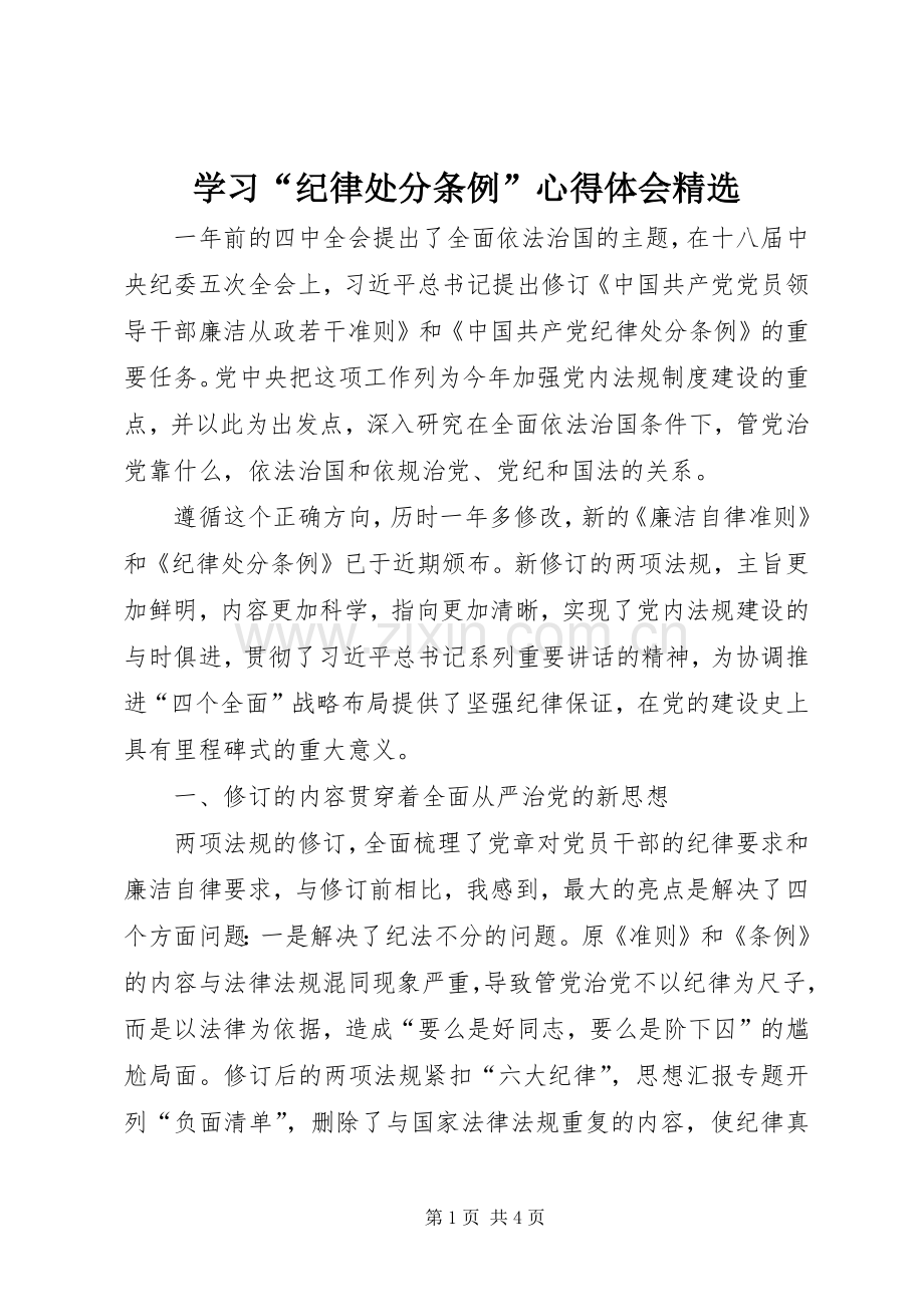 学习“纪律处分条例”心得体会.docx_第1页