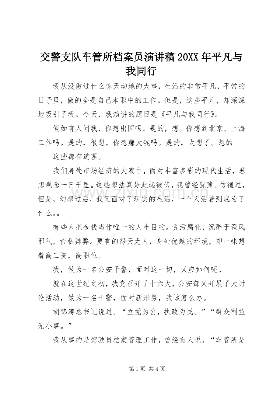 交警支队车管所档案员演讲稿20XX年平凡与我同行.docx_第1页