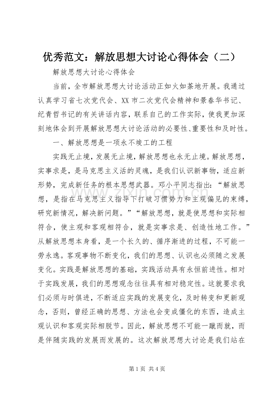 优秀范文：解放思想大讨论心得体会（二）.docx_第1页