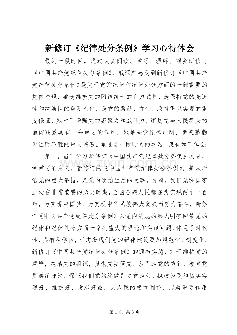 新修订《纪律处分条例》学习心得体会.docx_第1页