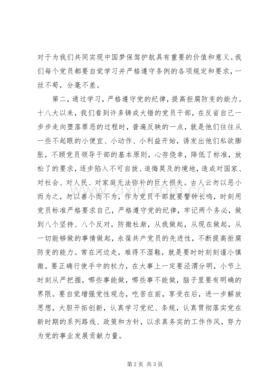 新修订《纪律处分条例》学习心得体会.docx_第2页