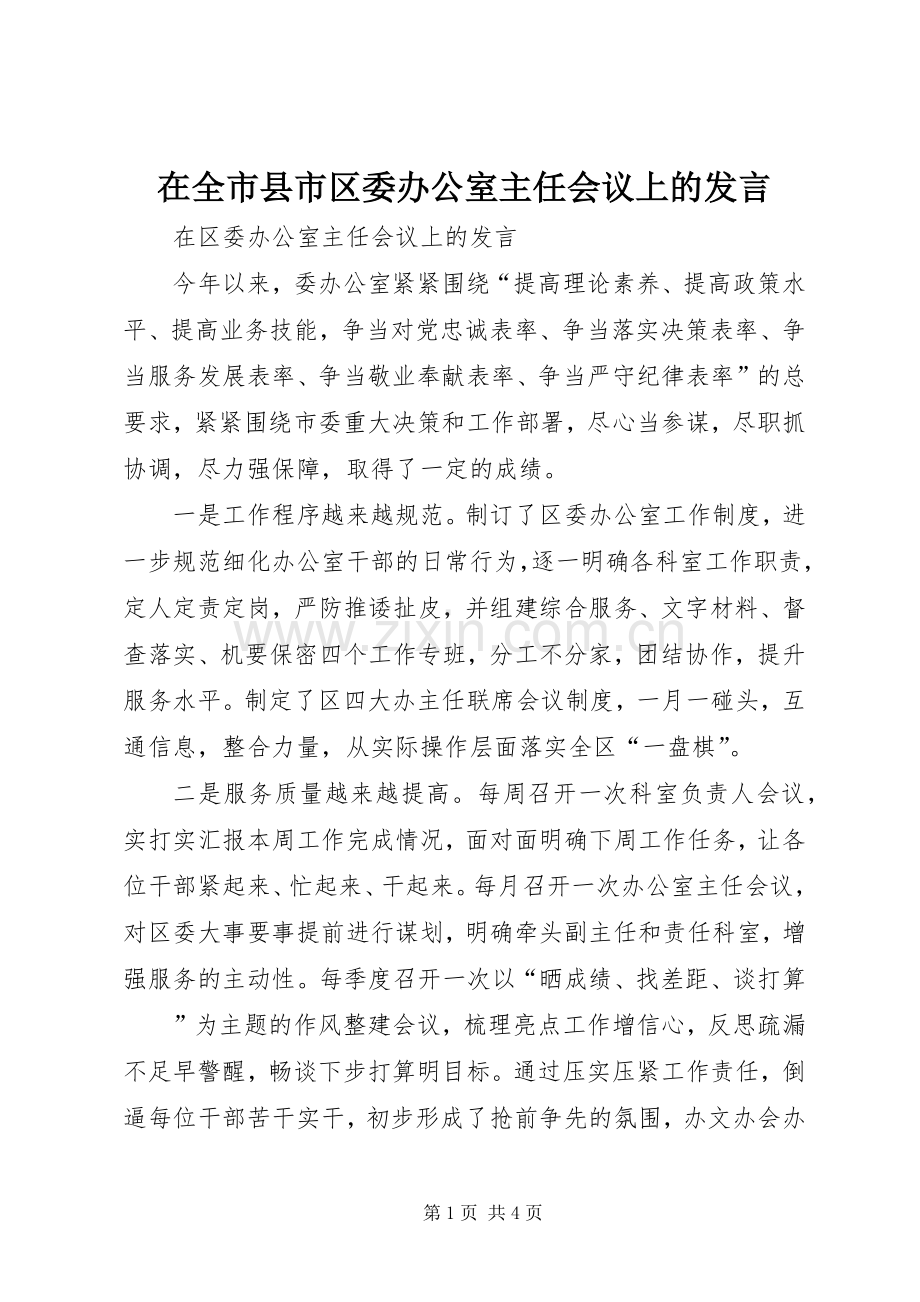 在全市县市区委办公室主任会议上的发言.docx_第1页