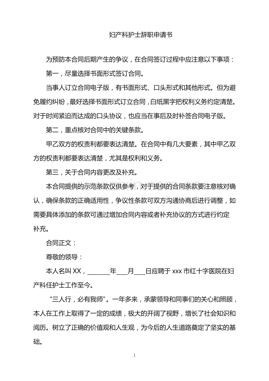 2022年妇产科护士辞职申请书.doc_第1页