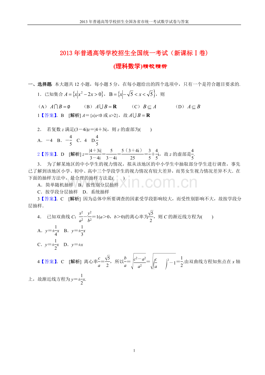 2013年普通高等学校全国招生统一考试数学(新课标Ⅰ卷)理科与答案(14).doc_第1页