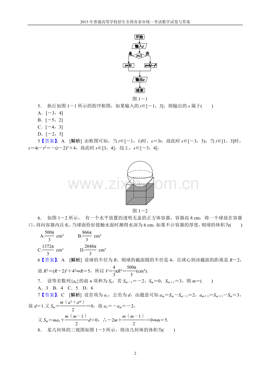 2013年普通高等学校全国招生统一考试数学(新课标Ⅰ卷)理科与答案(14).doc_第2页