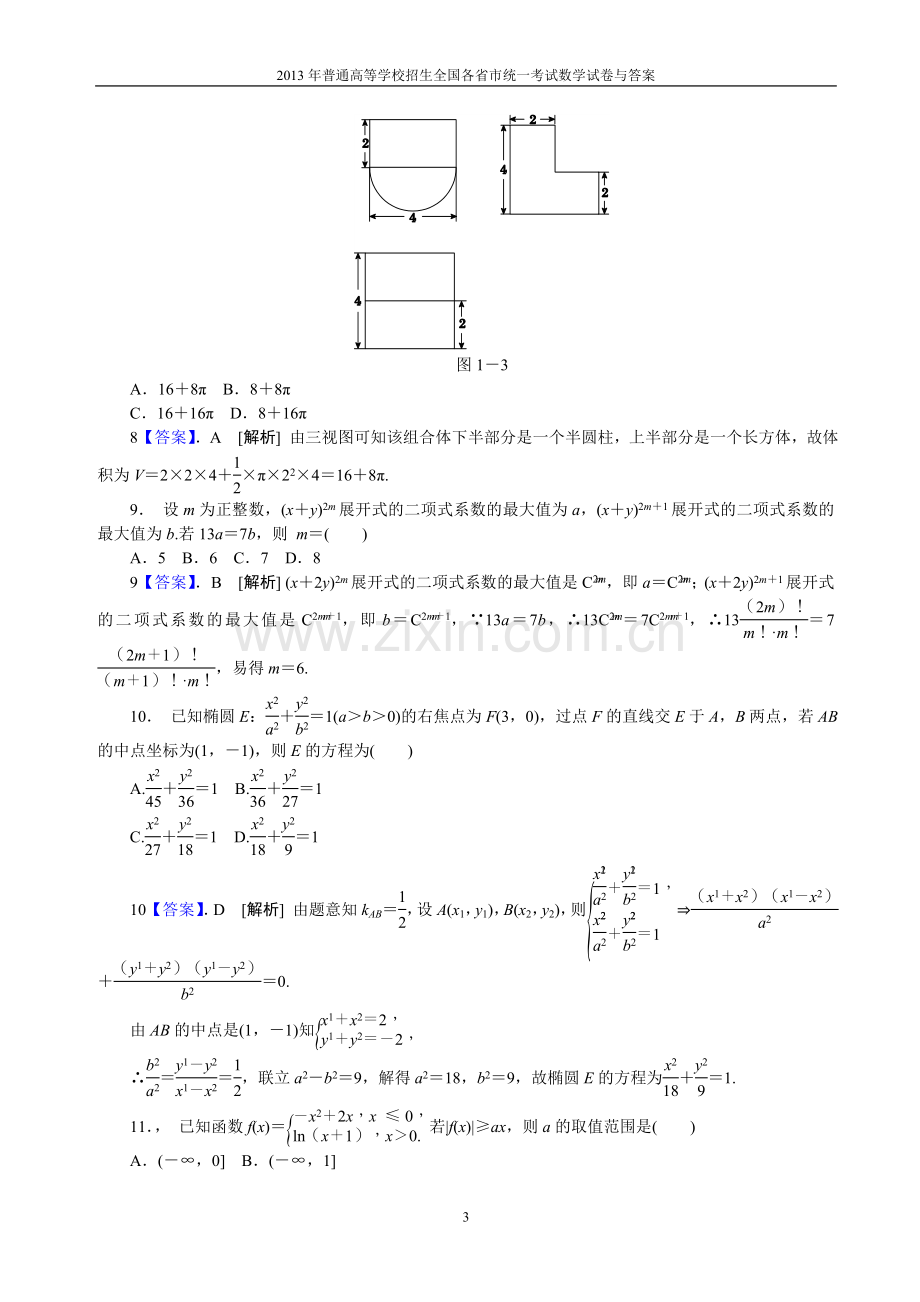 2013年普通高等学校全国招生统一考试数学(新课标Ⅰ卷)理科与答案(14).doc_第3页