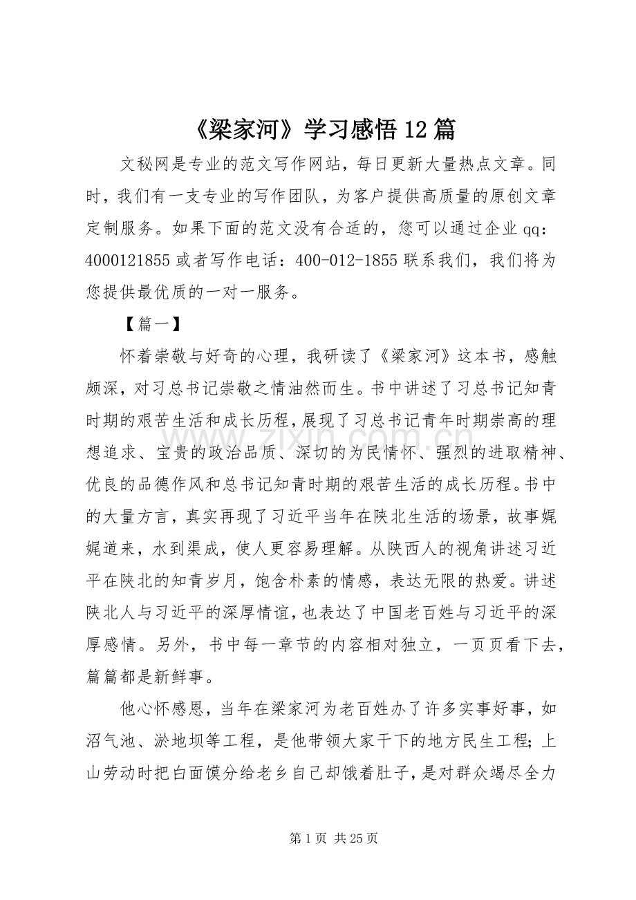 《梁家河》学习感悟12篇.docx_第1页