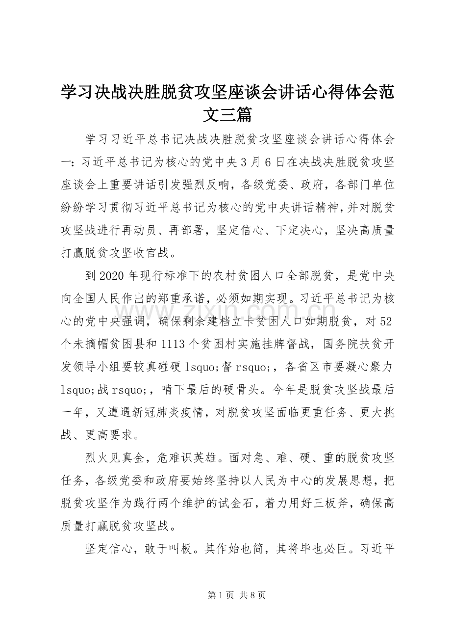 学习决战决胜脱贫攻坚座谈会讲话心得体会范文三篇.docx_第1页