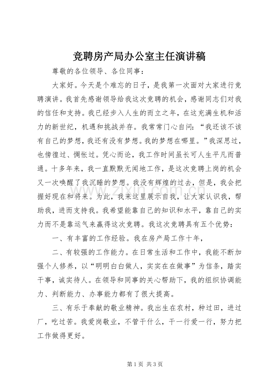 竞聘房产局办公室主任演讲稿.docx_第1页