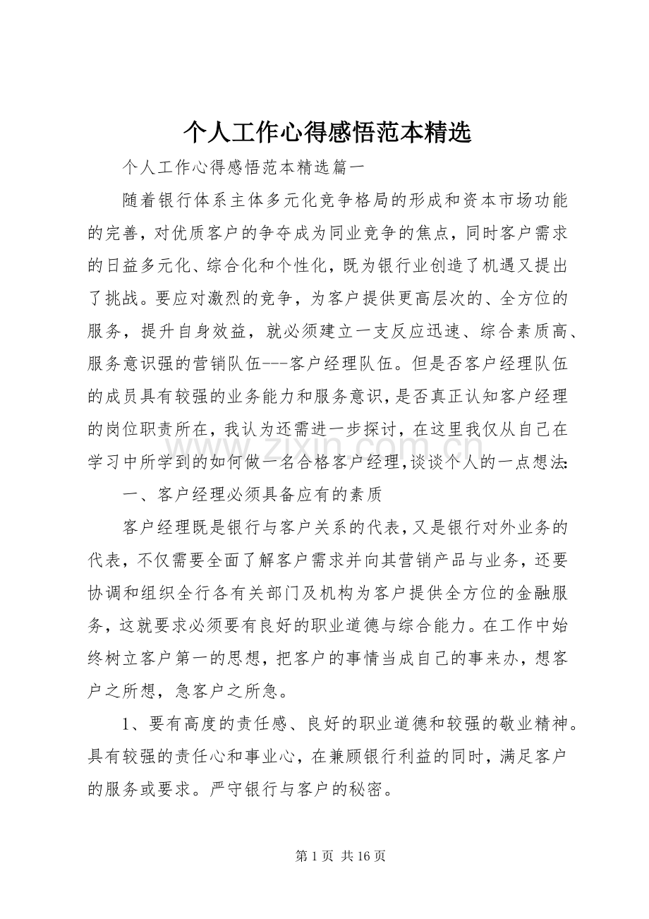 个人工作心得感悟范本.docx_第1页