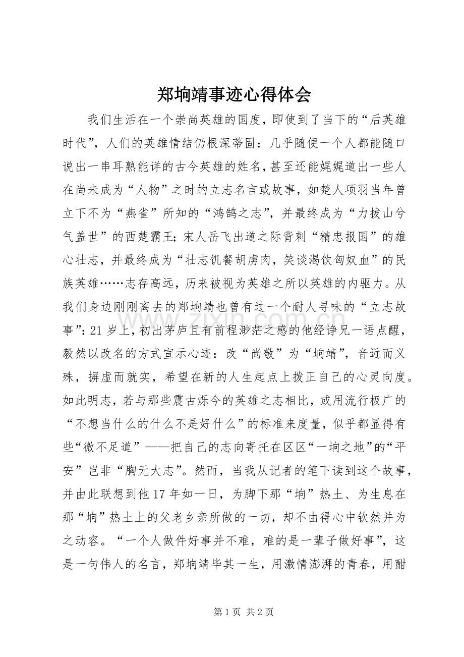 郑垧靖事迹心得体会.docx_第1页