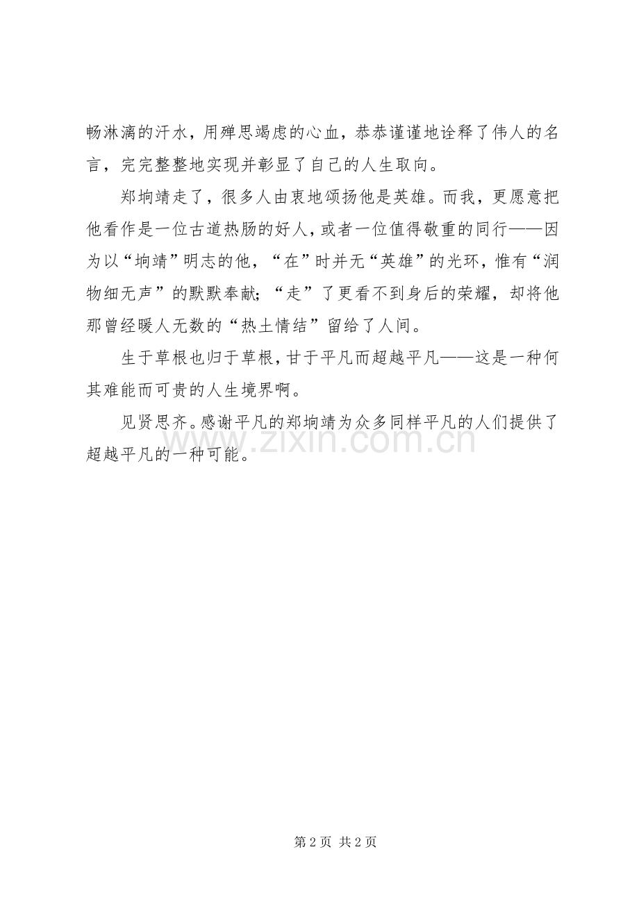 郑垧靖事迹心得体会.docx_第2页