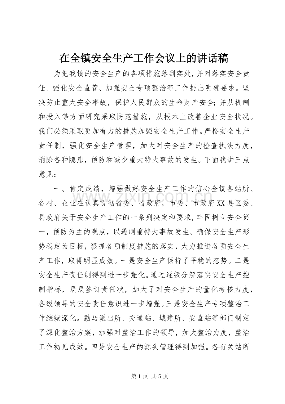 在全镇安全生产工作会议上的讲话稿.docx_第1页