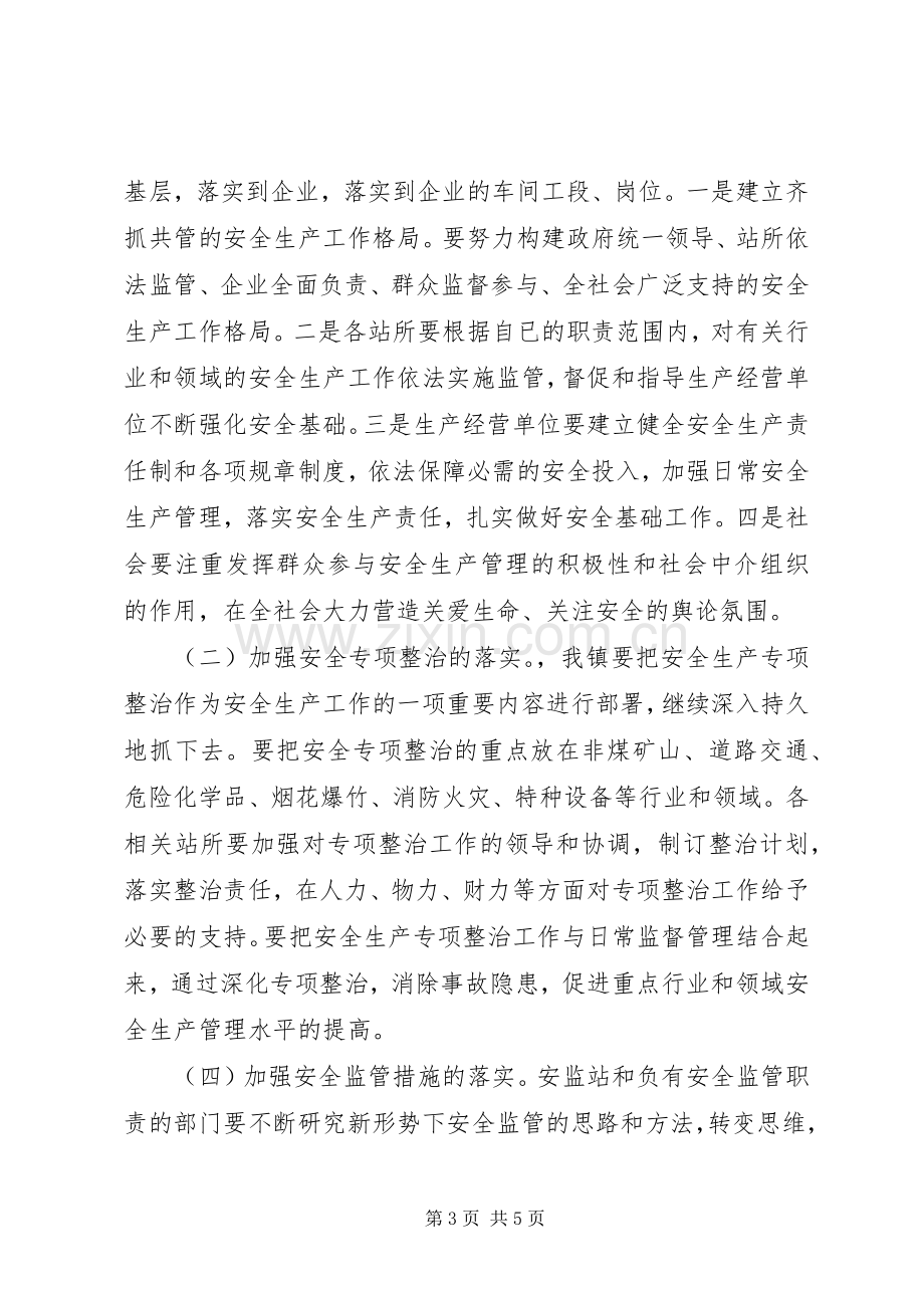 在全镇安全生产工作会议上的讲话稿.docx_第3页