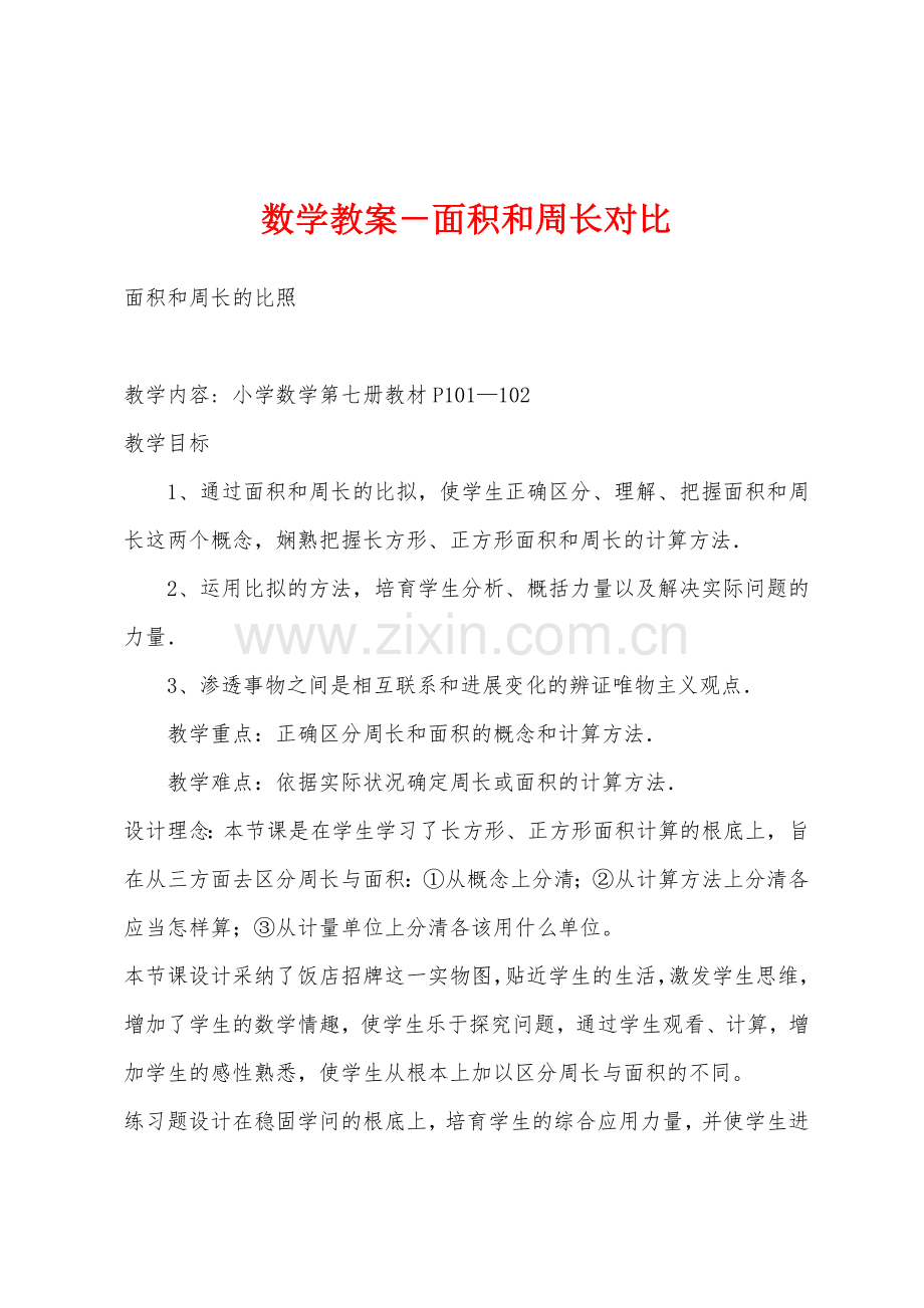 数学教案-面积和周长对比.docx_第1页