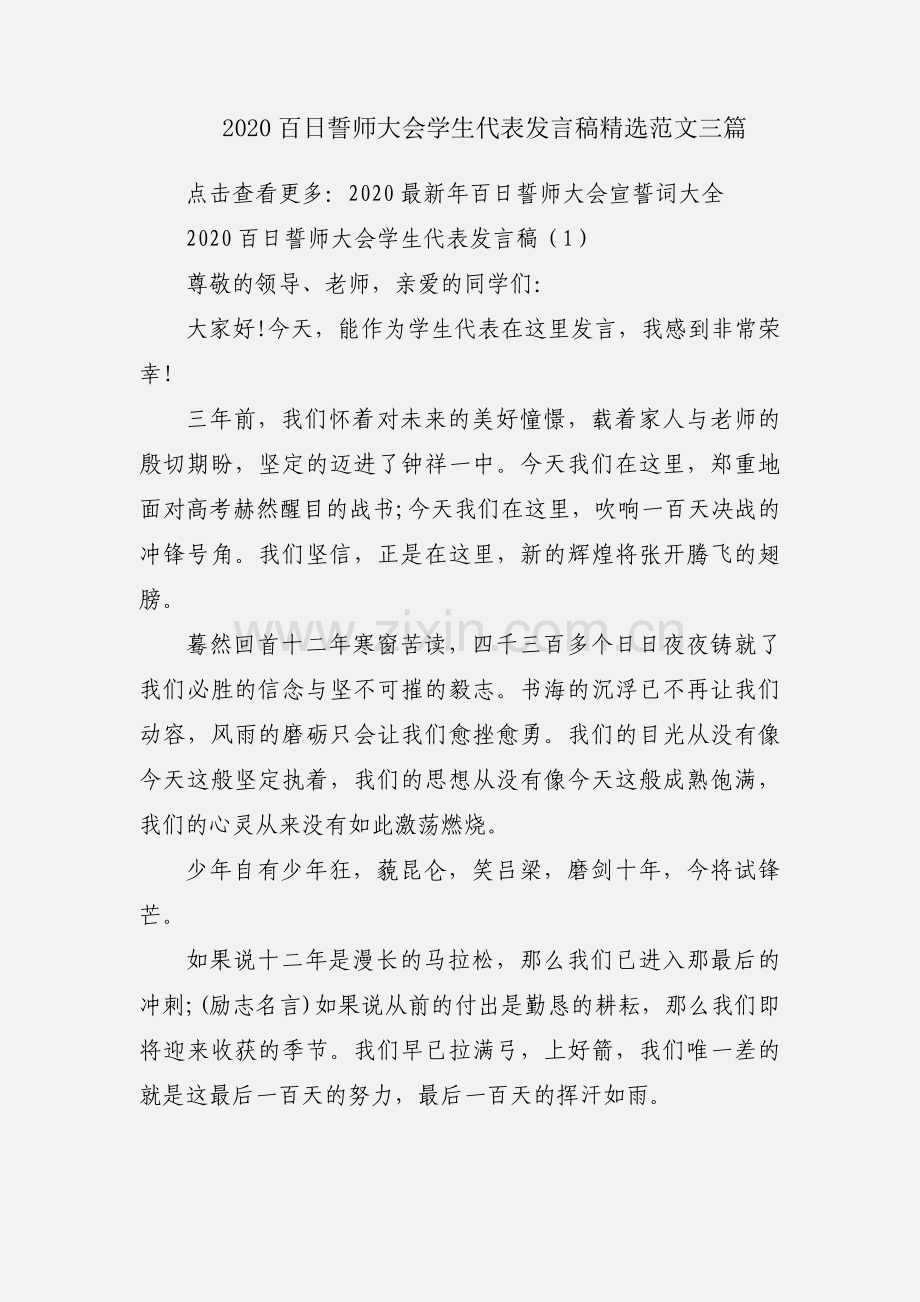 2020百日誓师大会学生代表发言稿范文三篇.docx_第1页