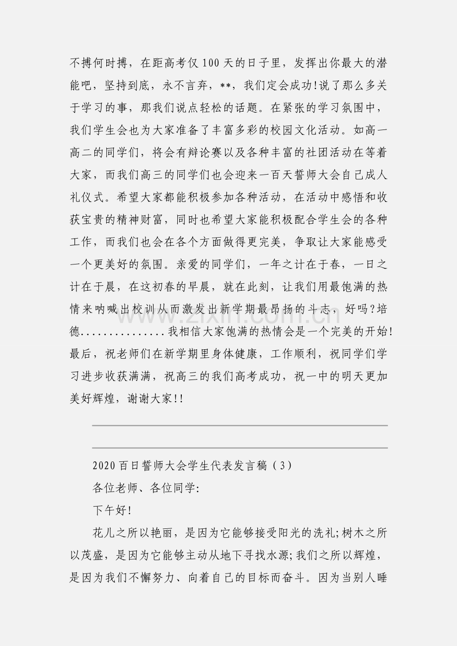 2020百日誓师大会学生代表发言稿范文三篇.docx_第3页