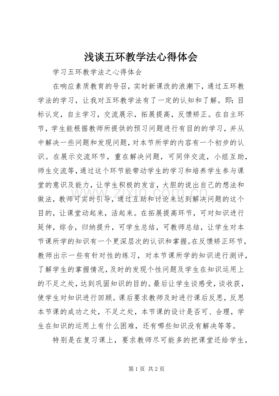 浅谈五环教学法心得体会.docx_第1页