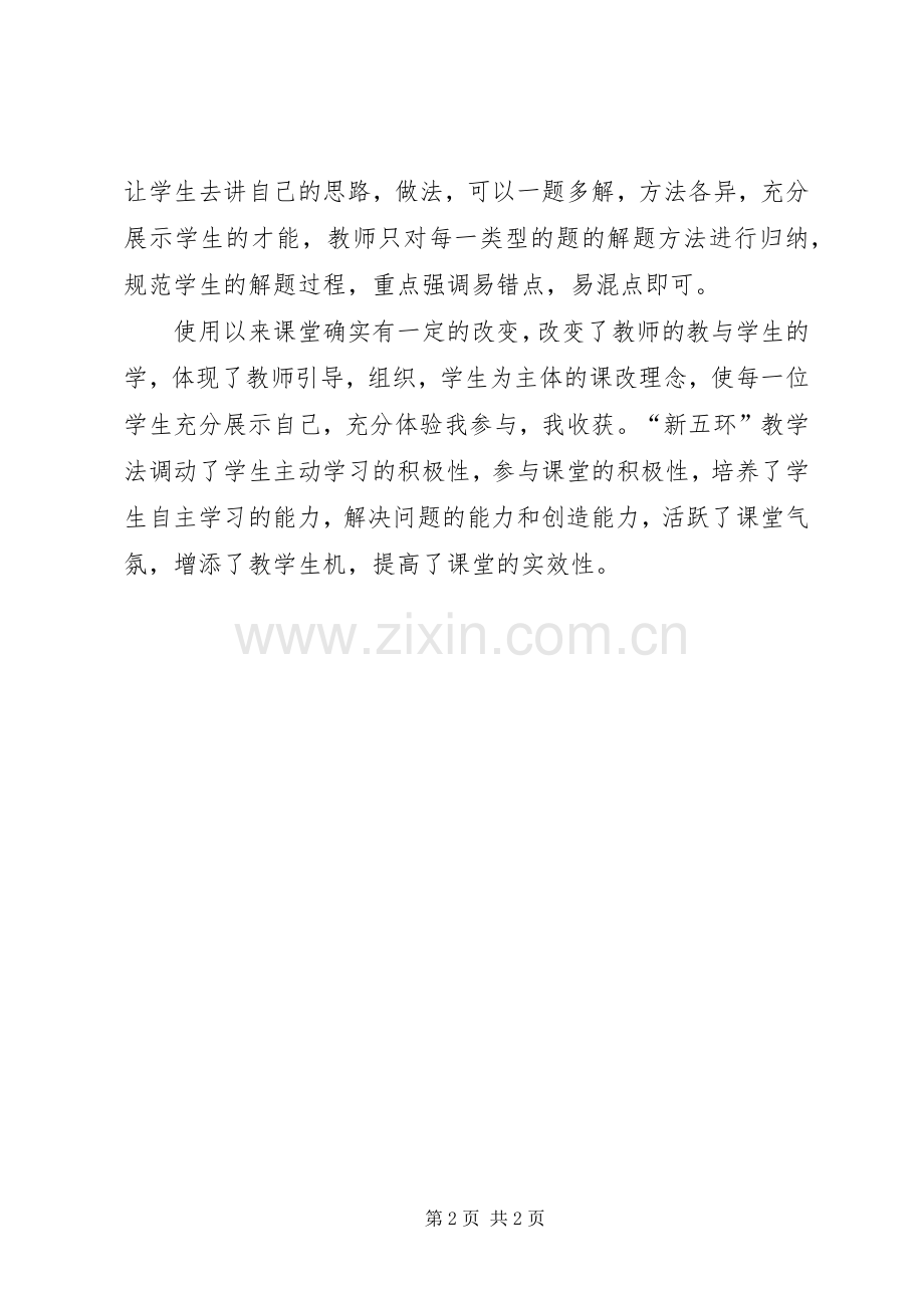 浅谈五环教学法心得体会.docx_第2页