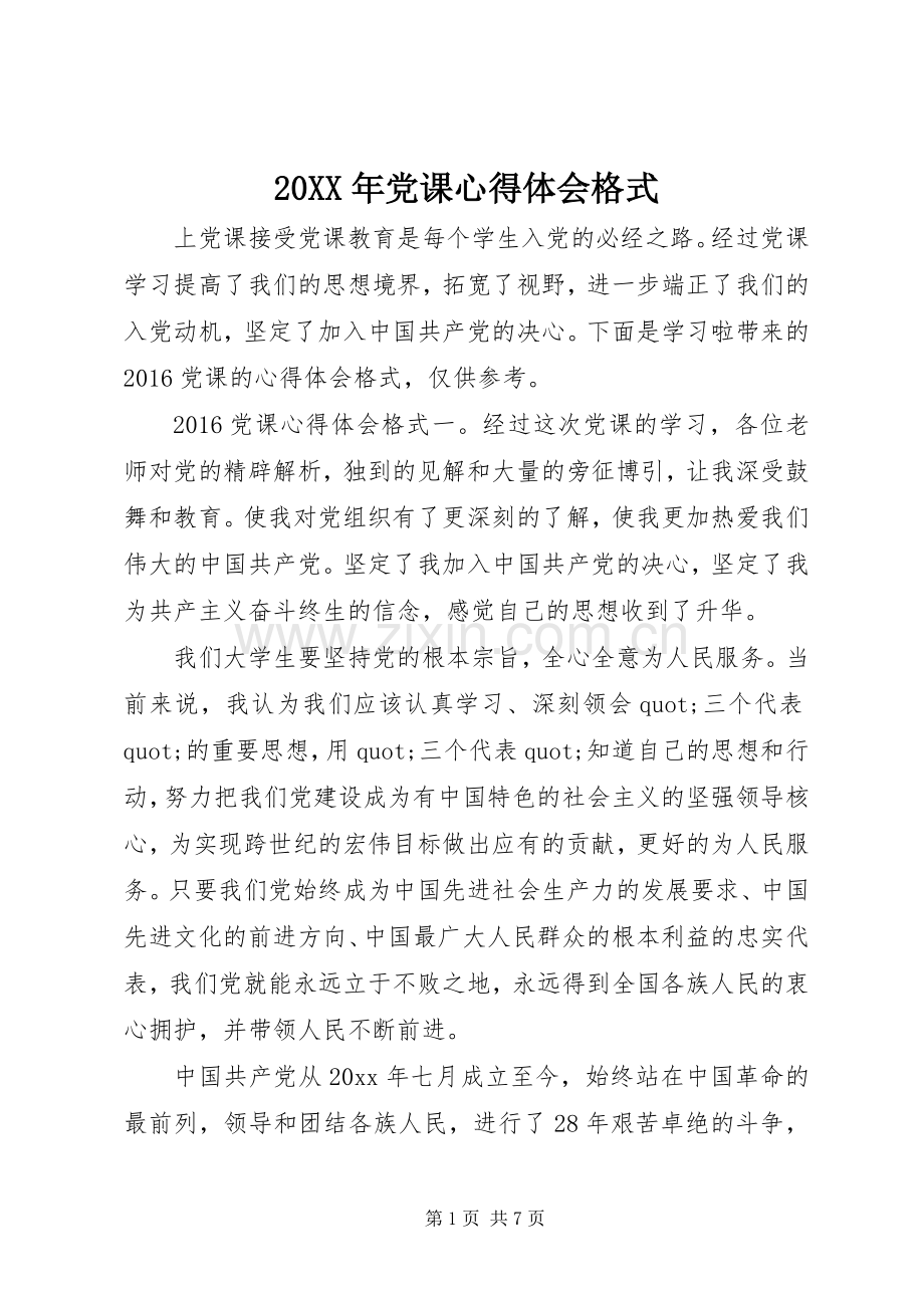 20XX年党课心得体会格式.docx_第1页