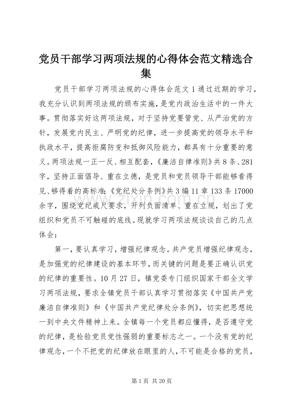 党员干部学习两项法规的心得体会范文合集.docx_第1页