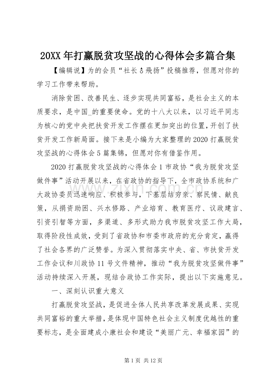 20XX年打赢脱贫攻坚战的心得体会多篇合集.docx_第1页