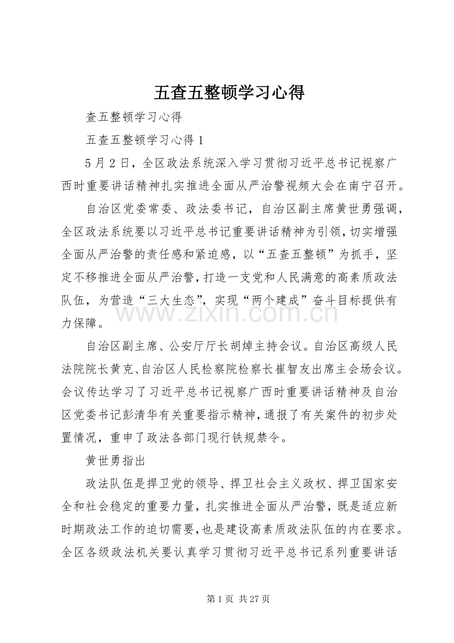 五查五整顿学习心得.docx_第1页