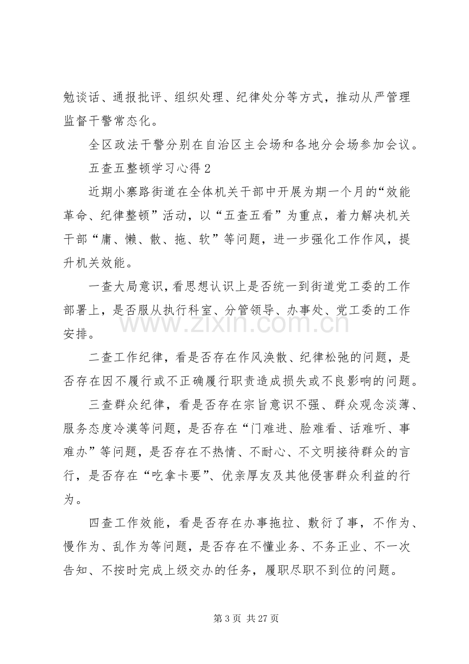 五查五整顿学习心得.docx_第3页