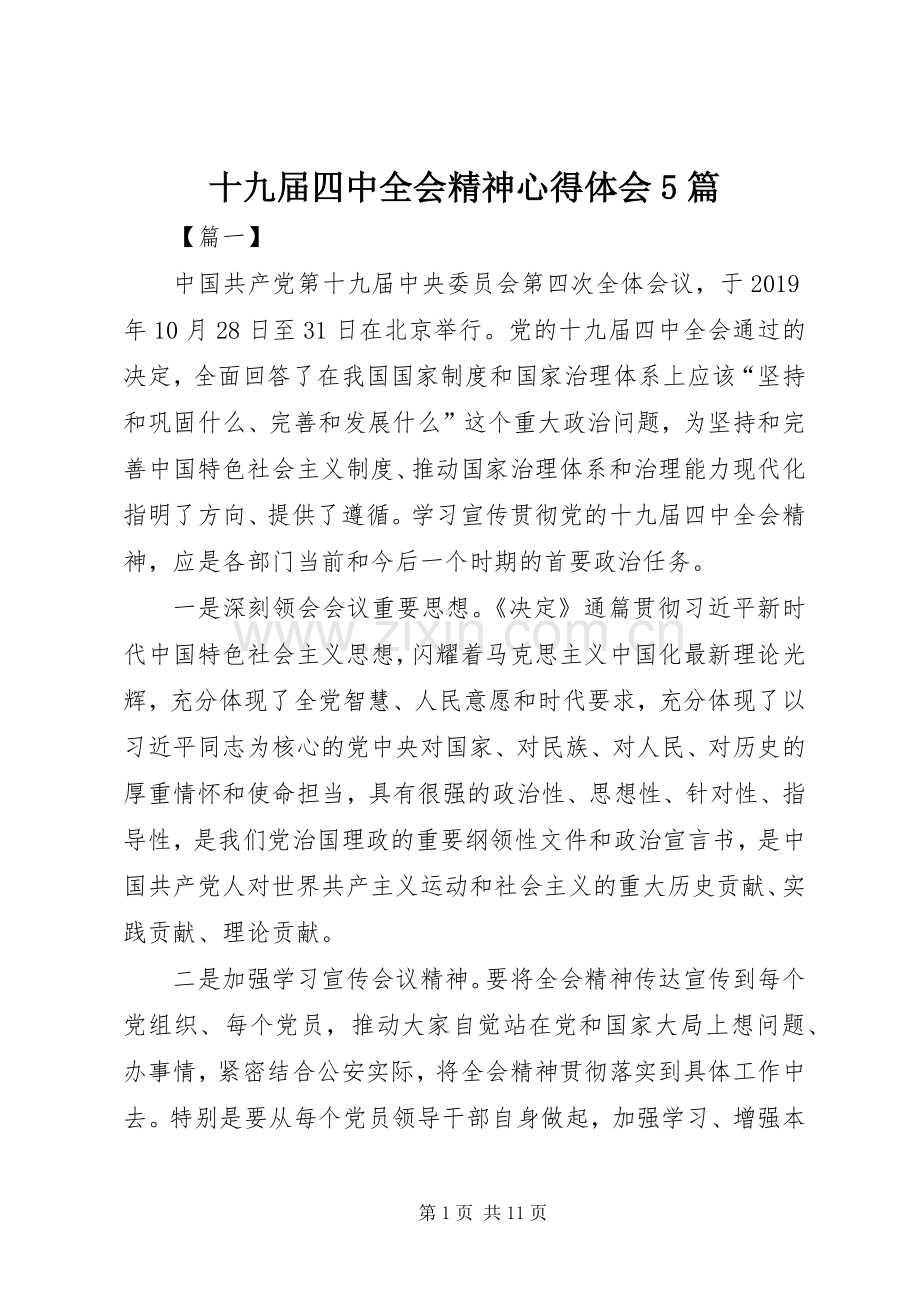 十九届四中全会精神心得体会5篇.docx_第1页