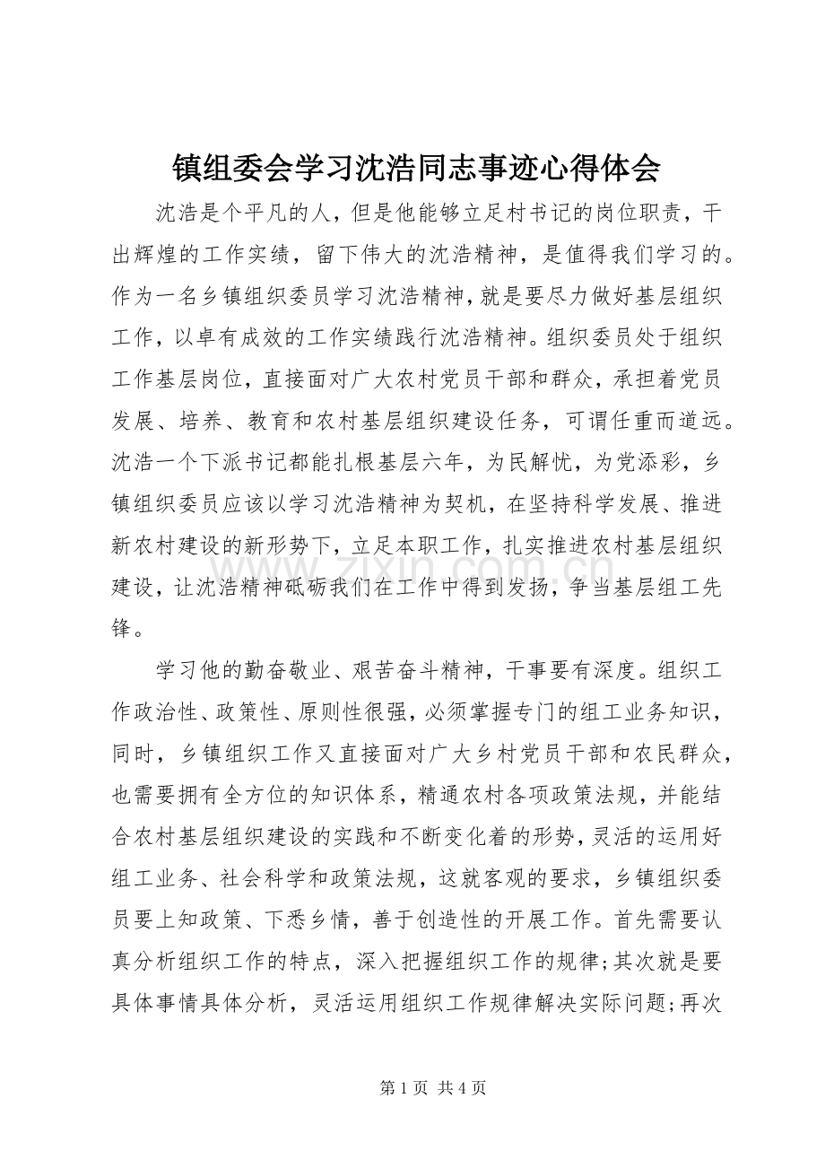 镇组委会学习沈浩同志事迹心得体会.docx_第1页