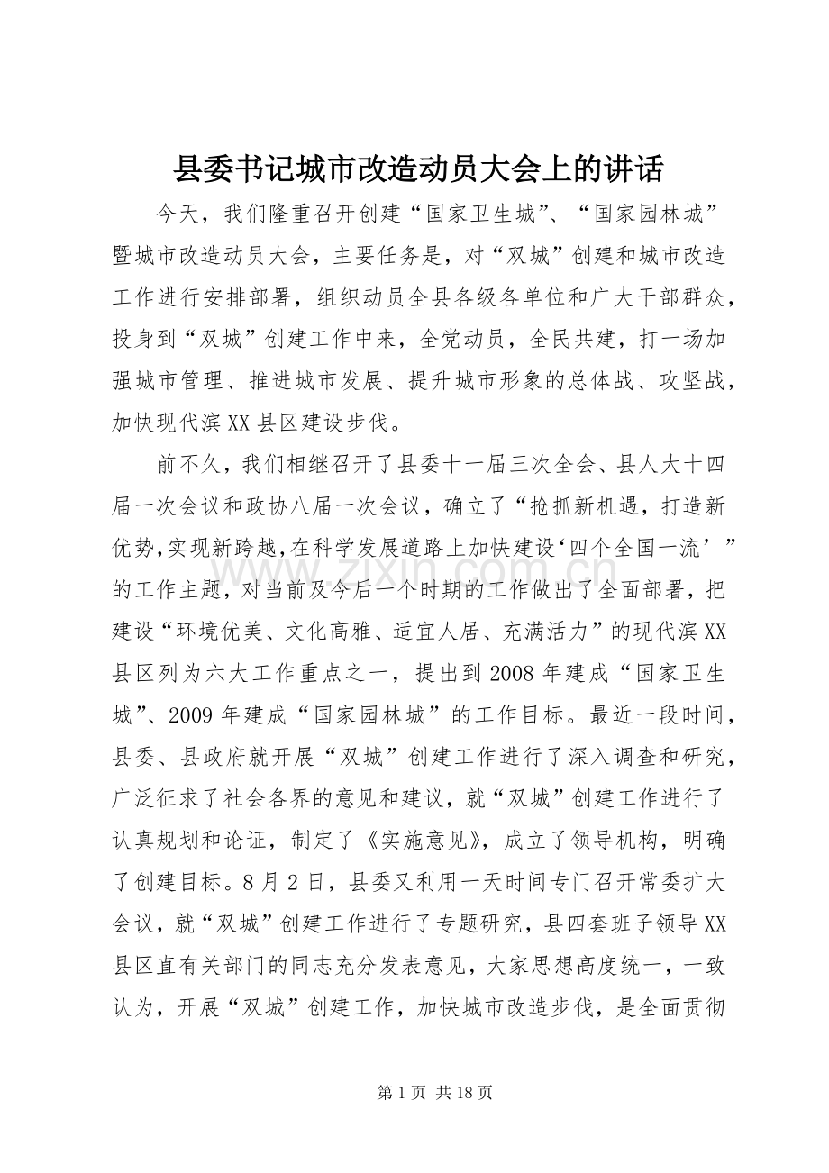 县委书记城市改造动员大会上的讲话.docx_第1页