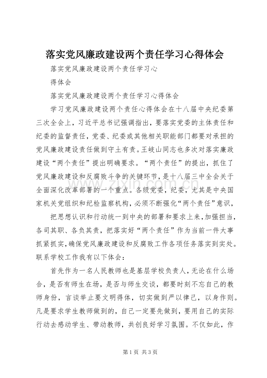 落实党风廉政建设两个责任学习心得体会.docx_第1页