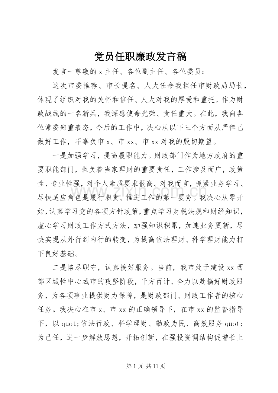 党员任职廉政发言稿.docx_第1页