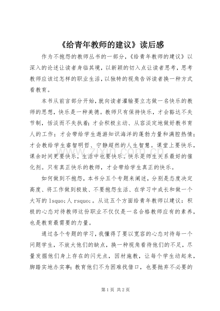 《给青年教师的建议》读后感.docx_第1页