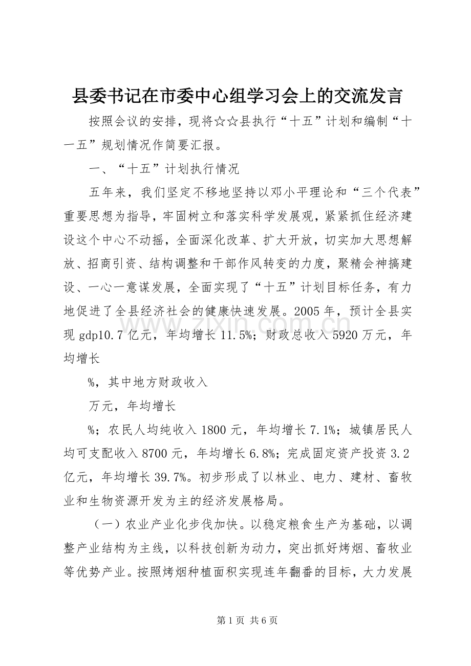 县委书记在市委中心组学习会上的交流发言.docx_第1页