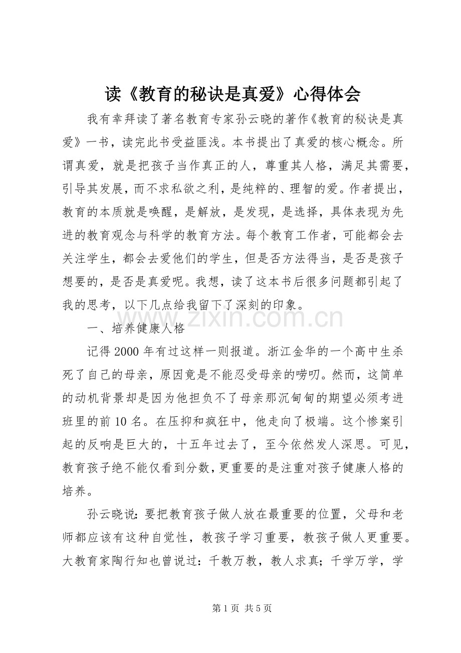 读《教育的秘诀是真爱》心得体会.docx_第1页