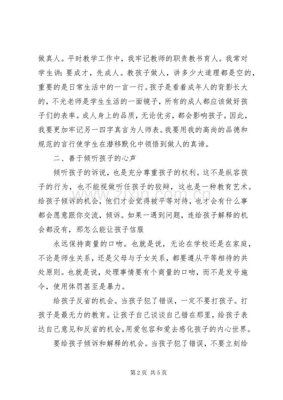 读《教育的秘诀是真爱》心得体会.docx_第2页