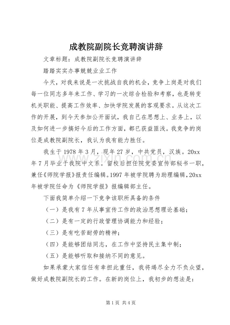 成教院副院长竞聘演讲辞.docx_第1页