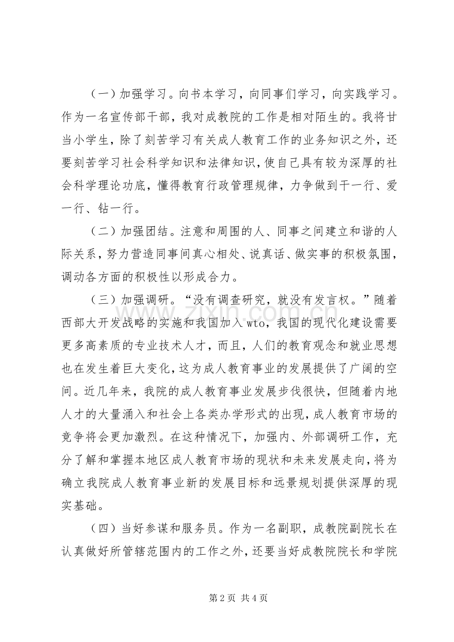 成教院副院长竞聘演讲辞.docx_第2页