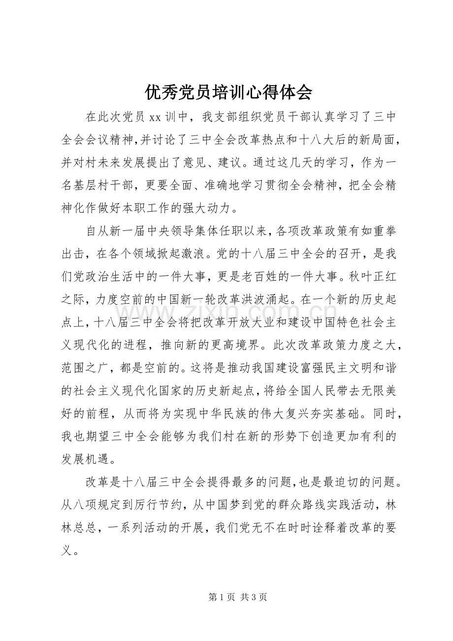 优秀党员培训心得体会.docx_第1页