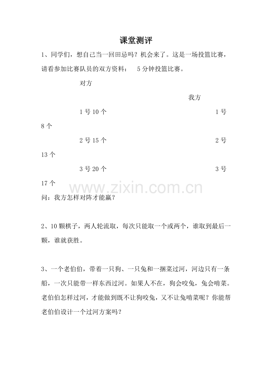 小学人教四年级数学《对策问题——田忌赛马》课后作业.doc_第1页