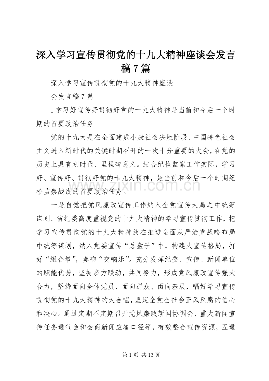 深入学习宣传贯彻党的十九大精神座谈会发言稿7篇.docx_第1页