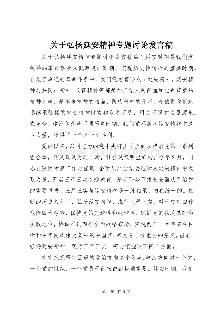 关于弘扬延安精神专题讨论发言稿.docx_第1页