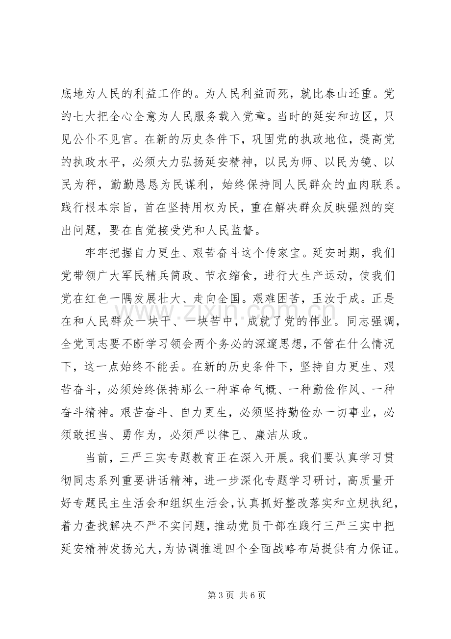 关于弘扬延安精神专题讨论发言稿.docx_第3页