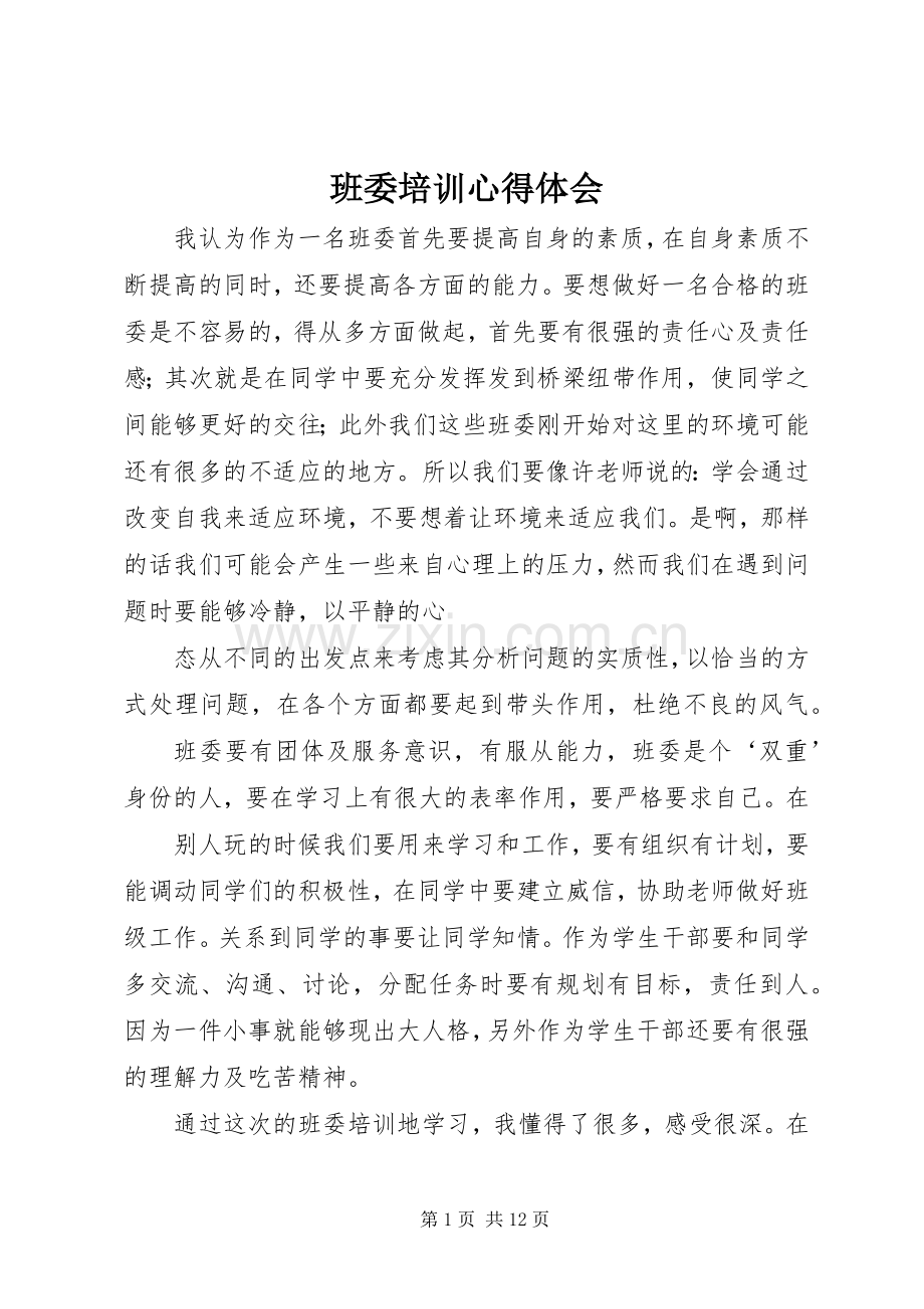 班委培训心得体会.docx_第1页