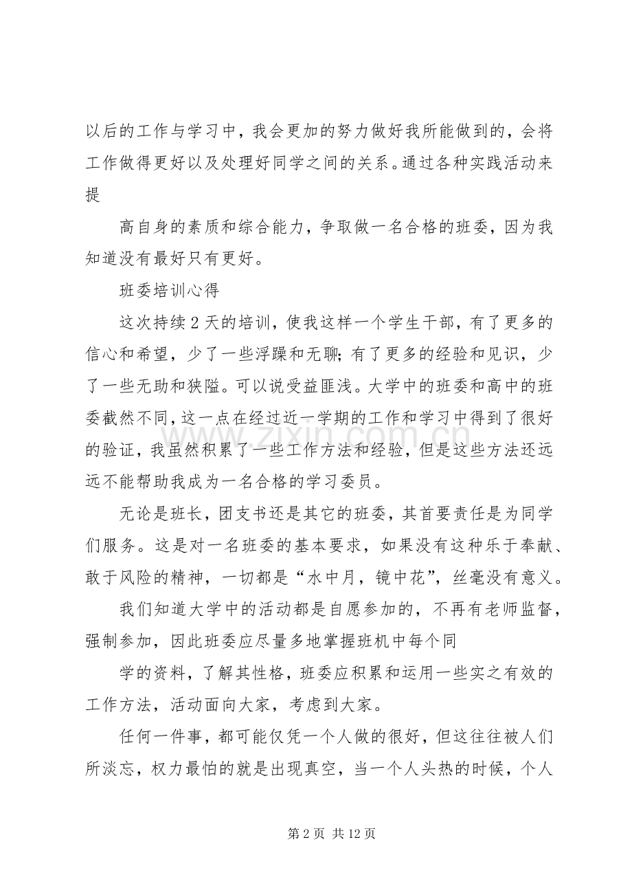 班委培训心得体会.docx_第2页