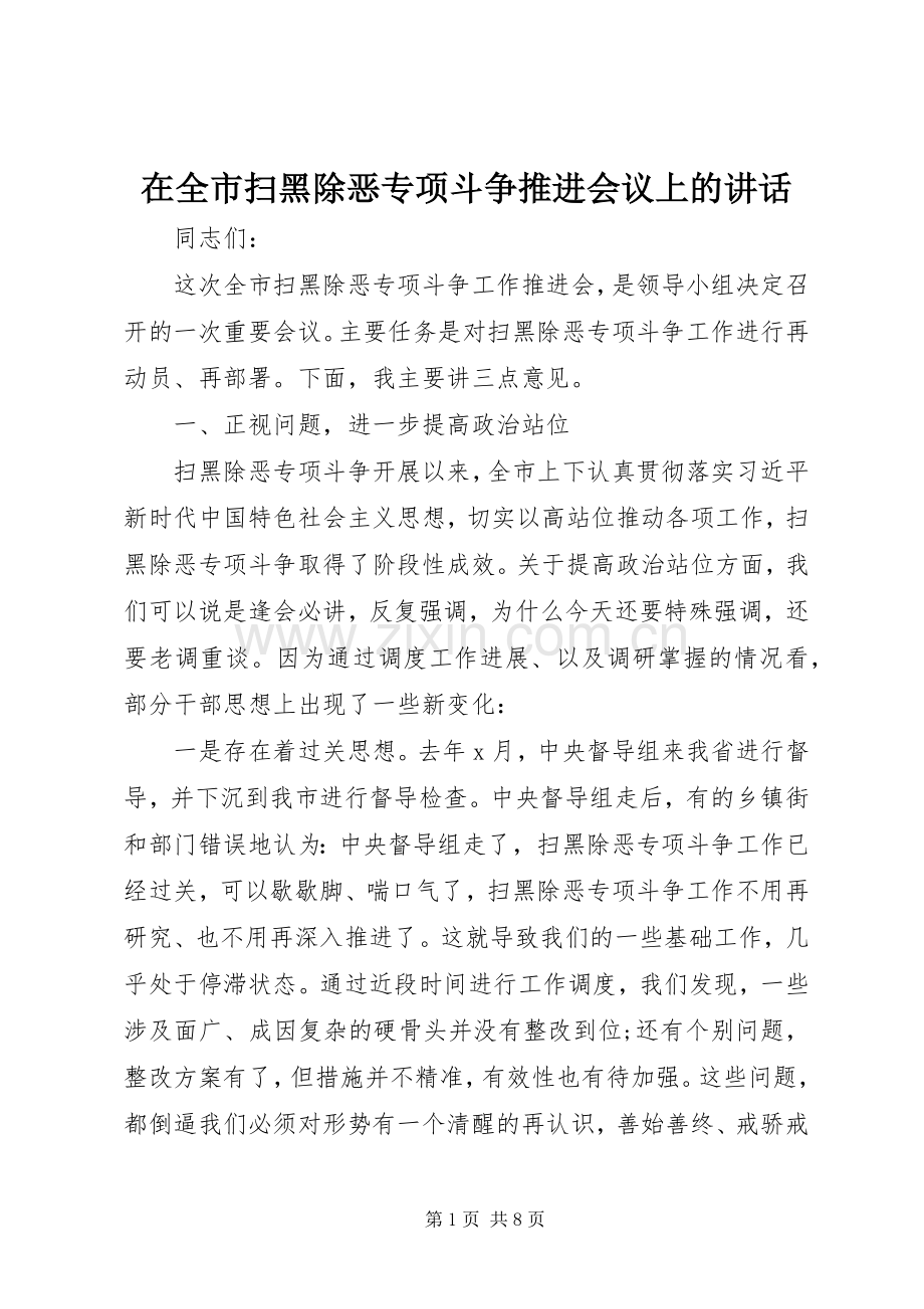 在全市扫黑除恶专项斗争推进会议上的讲话.docx_第1页